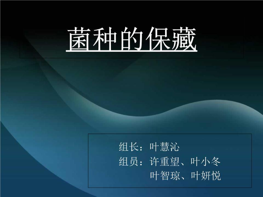 《菌种的保藏》PPT课件.ppt_第1页