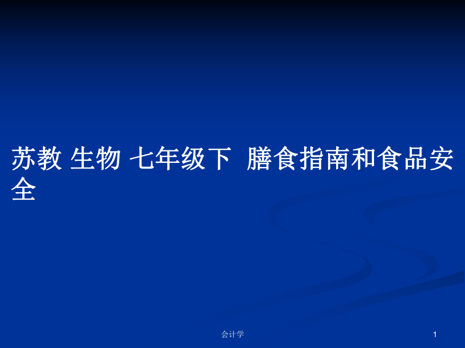 蘇教 生物 七年級(jí)下膳食指南和食品安全_第1頁(yè)