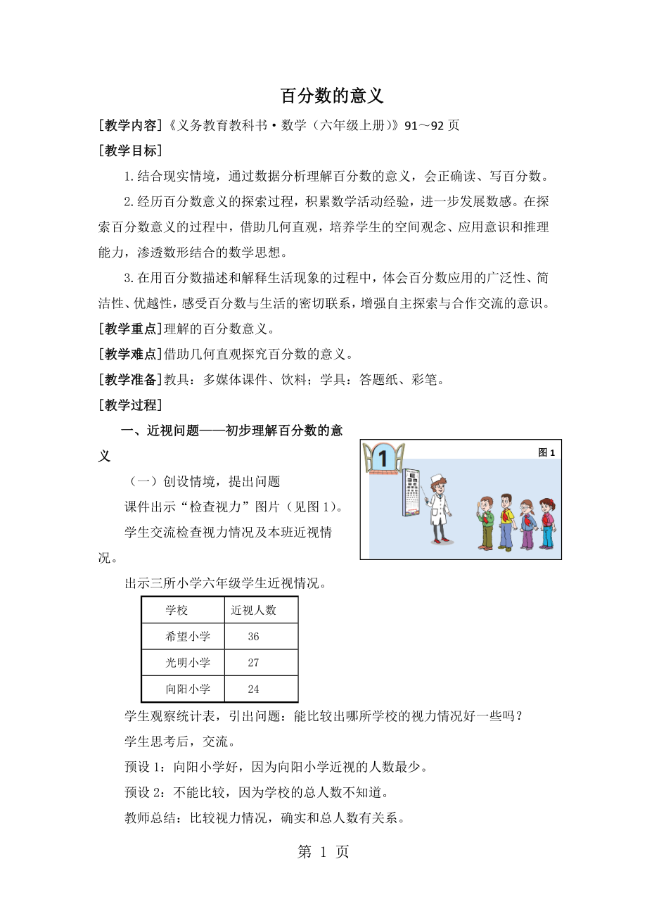 六年級上冊數學教案百分數的意義_青島版（）_第1頁