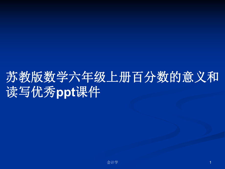 苏教版数学六年级上册百分数的意义和读写优秀ppt课件_第1页