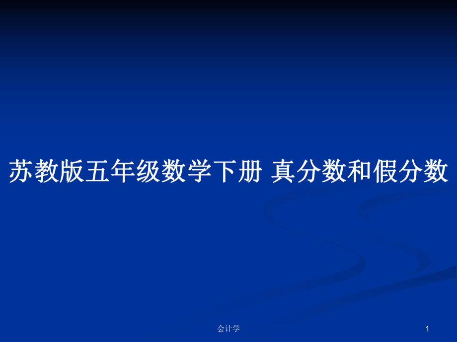 苏教版五年级数学下册 真分数和假分数_第1页