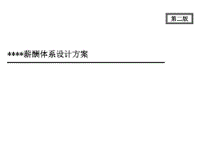 《薪酬體系設(shè)計方案》PPT課件.ppt