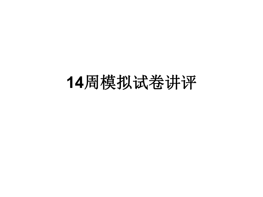 1414周模拟试卷讲评_第1页