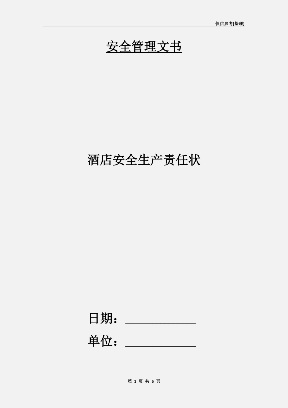 酒店安全生產(chǎn)責(zé)任狀.doc_第1頁