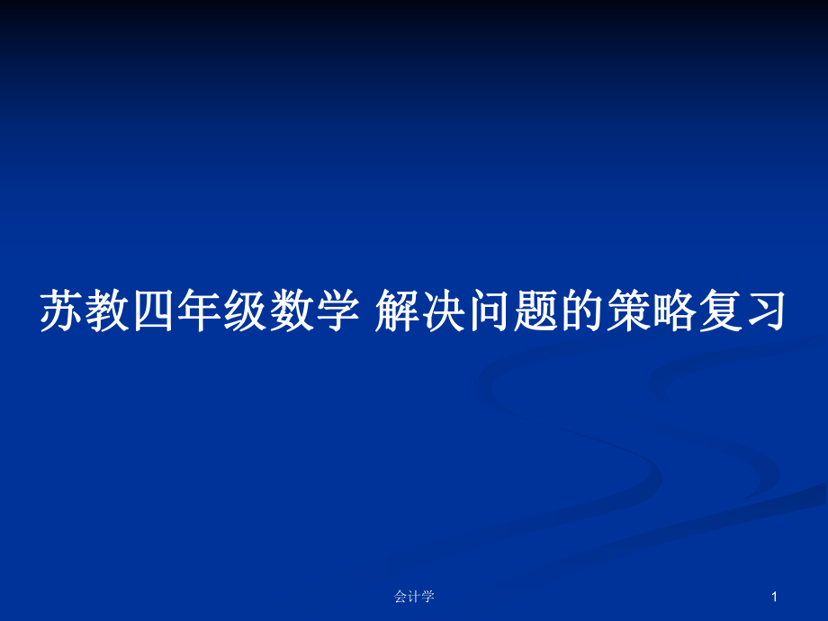 苏教四年级数学 解决问题的策略复习_第1页