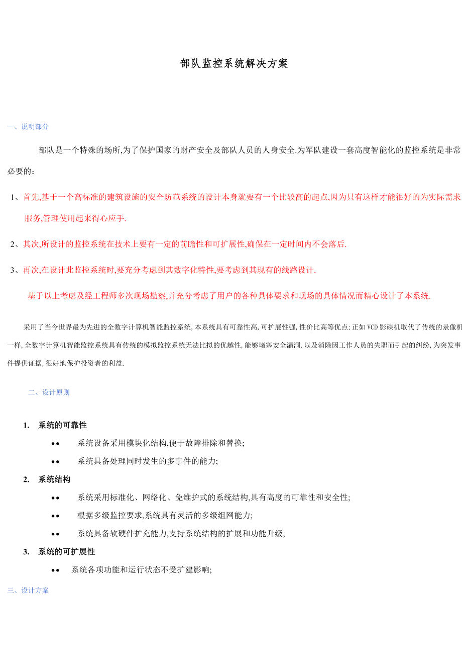 部隊監(jiān)控系統(tǒng)解決方案.doc_第1頁