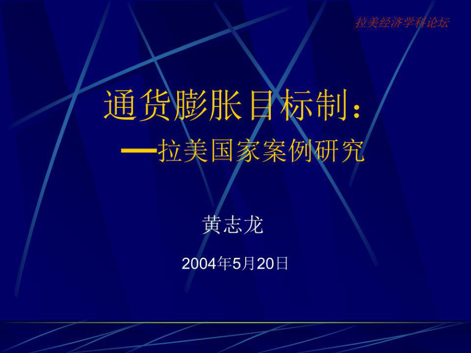 《通货膨胀目标制》PPT课件.ppt_第1页