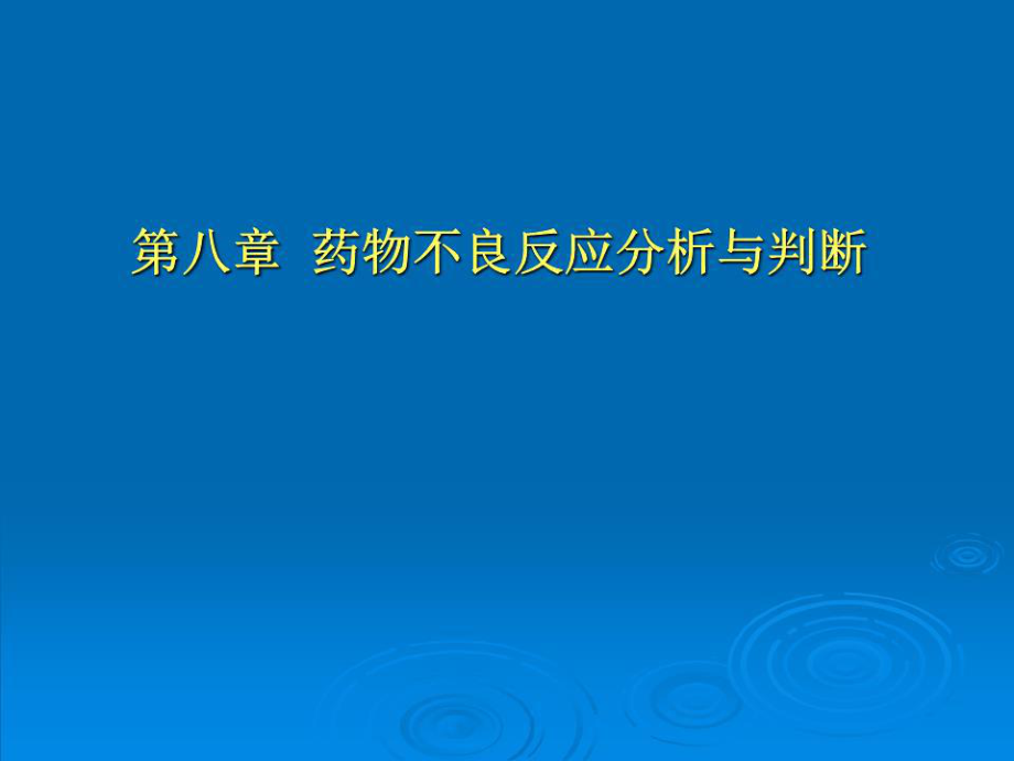 《藥品不良反應(yīng)》課件.ppt_第1頁