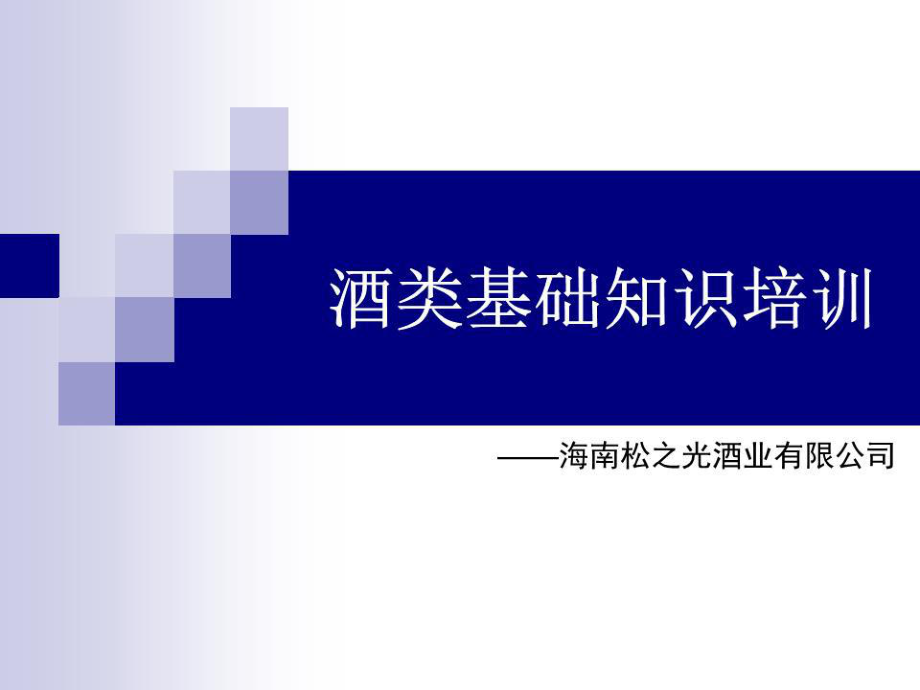 《酒类基础知识培训》PPT课件.ppt_第1页