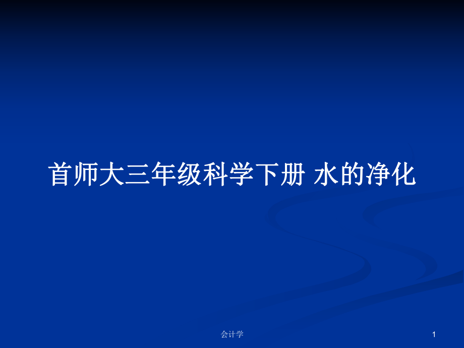 首師大三年級科學下冊 水的凈化_第1頁