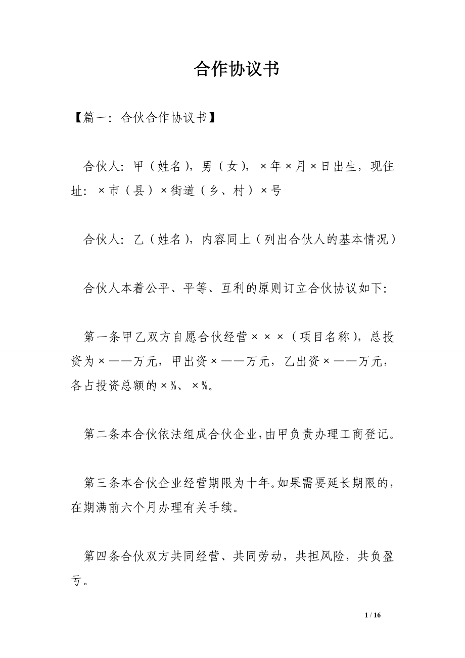 合作協(xié)議書.doc_第1頁