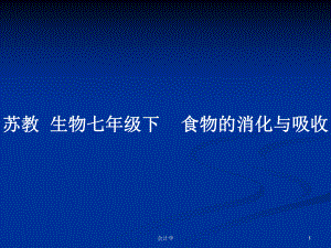 蘇教生物七年級下食物的消化與吸收