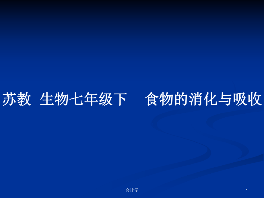 蘇教生物七年級下食物的消化與吸收_第1頁