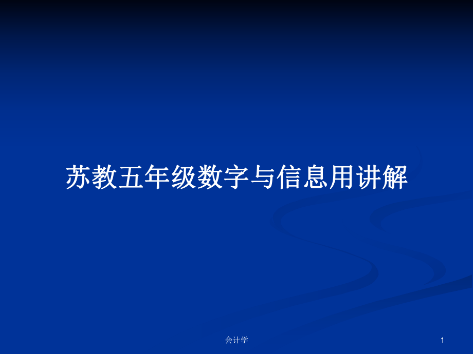 苏教五年级数字与信息用讲解_第1页