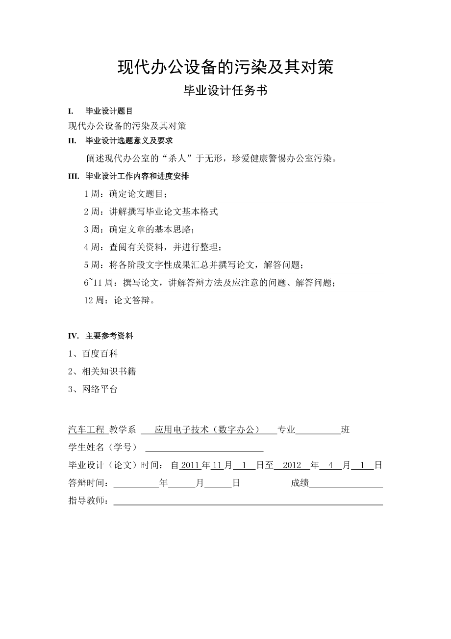 現(xiàn)代辦公設(shè)備的污染及其對(duì)策畢業(yè)論文.doc_第1頁