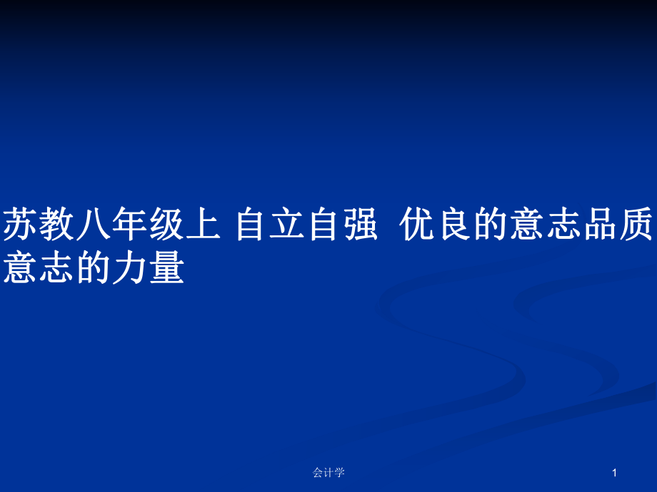 蘇教八年級(jí)上 自立自強(qiáng)優(yōu)良的意志品質(zhì) 意志的力量_第1頁(yè)