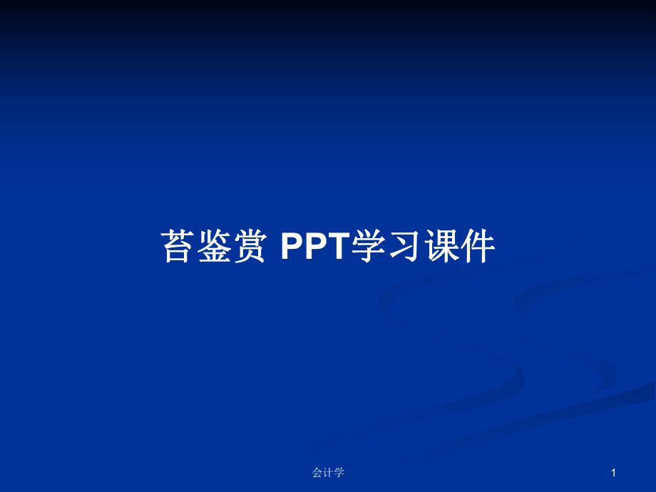 苔鑒賞 PPT學(xué)習(xí)課件_第1頁