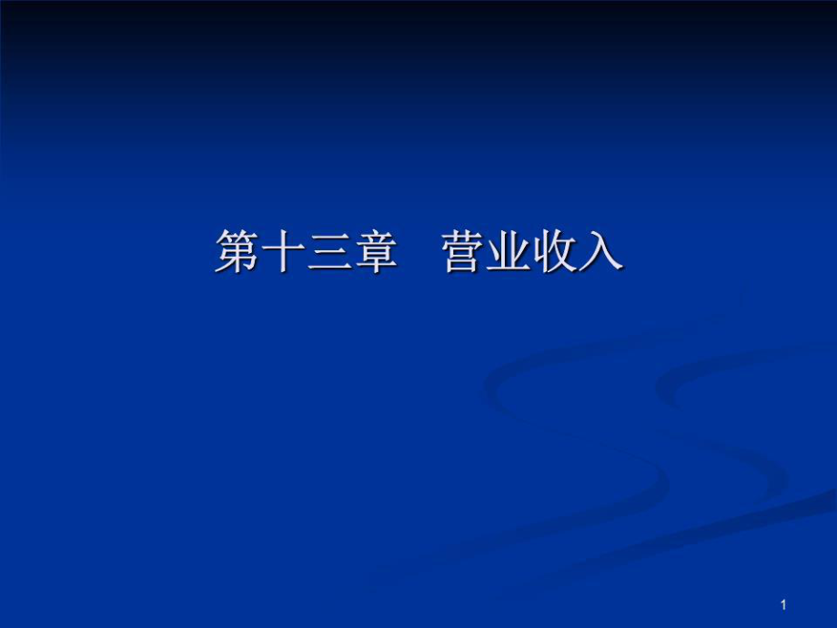 《營業(yè)收入》PPT課件.ppt_第1頁