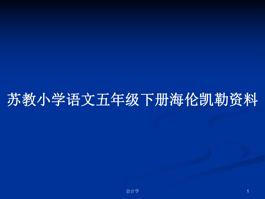 苏教小学语文五年级下册海伦凯勒资料_第1页