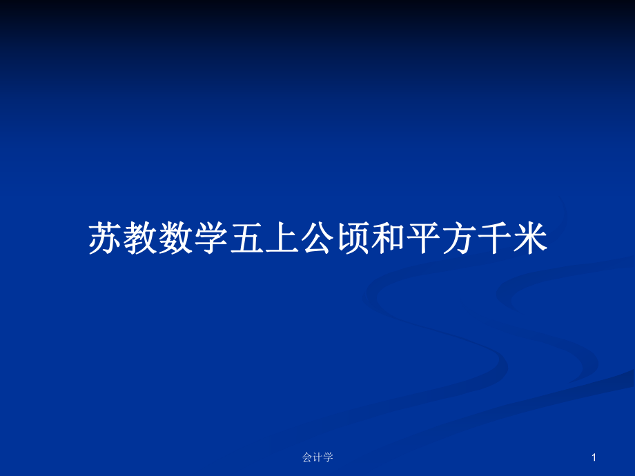 苏教数学五上公顷和平方千米_第1页