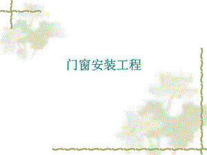 《門(mén)窗安裝工程》PPT課件.ppt