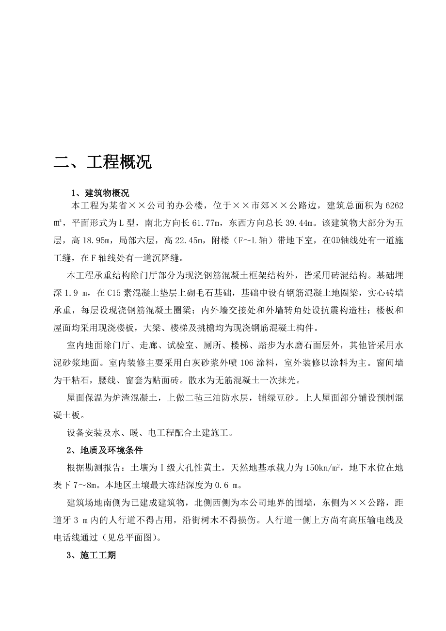 施工組織總計(jì)劃土木工程施工課程設(shè)計(jì).doc_第1頁