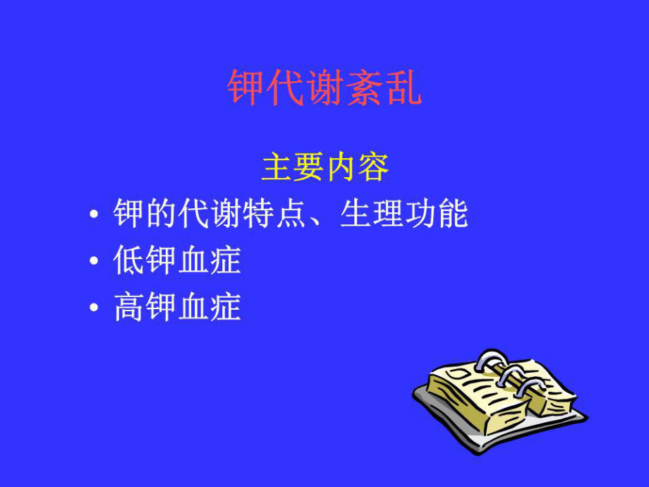 《鉀代謝紊亂》課件.ppt_第1頁