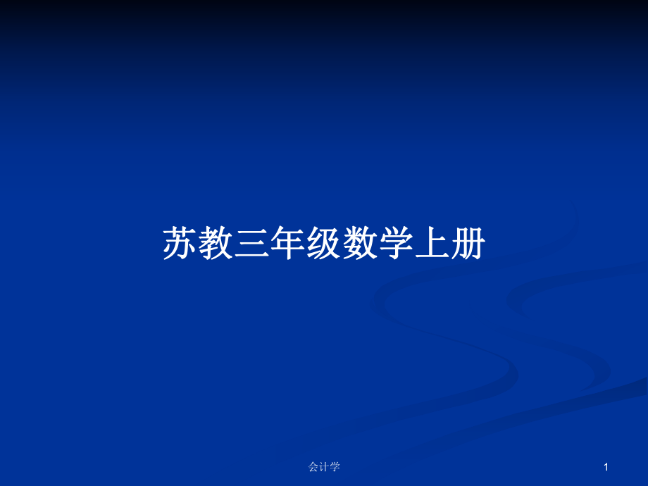 蘇教三年級數(shù)學(xué)上冊_第1頁