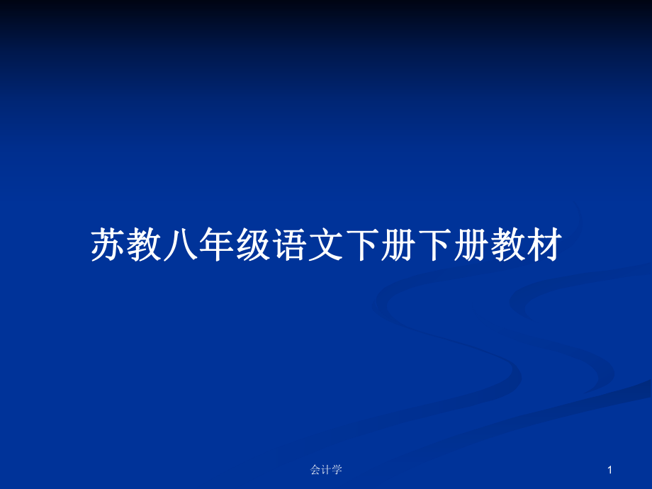 苏教八年级语文下册下册教材_第1页