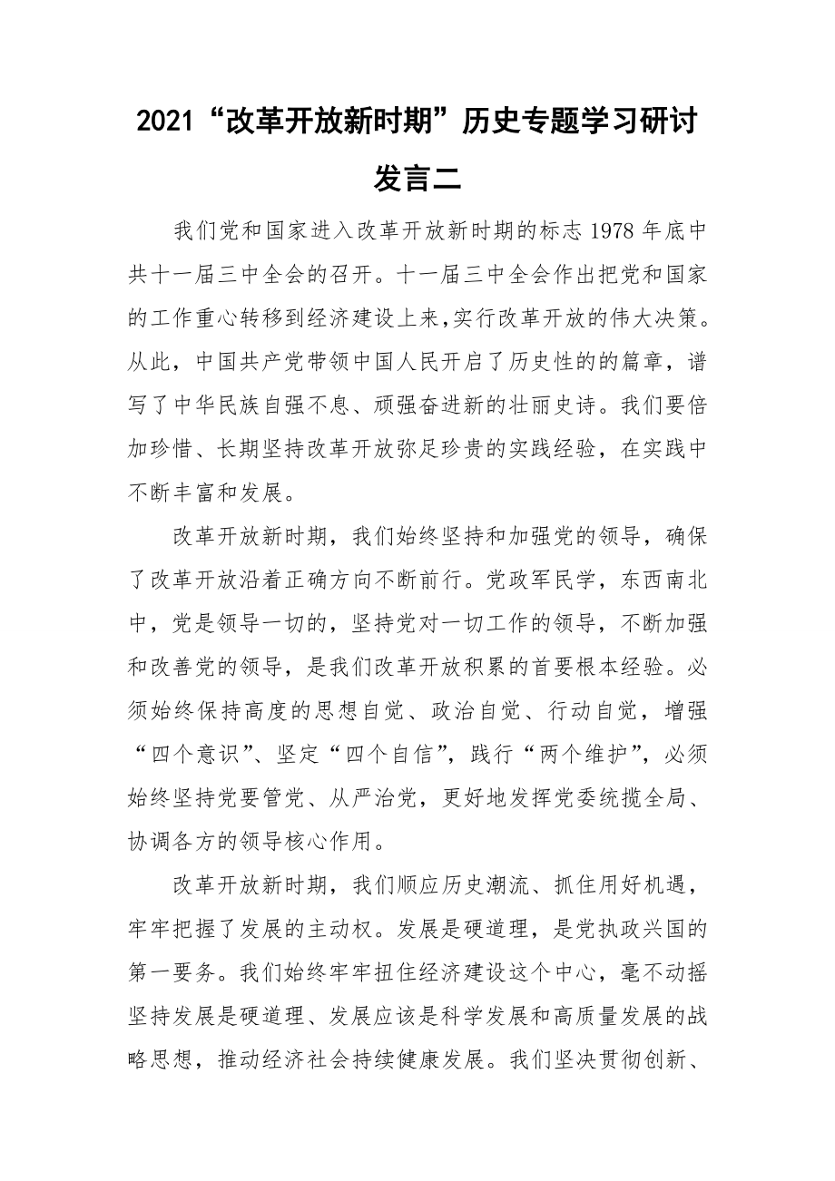 2021“改革开放新时期”历史专题学习研讨发言二.doc_第1页