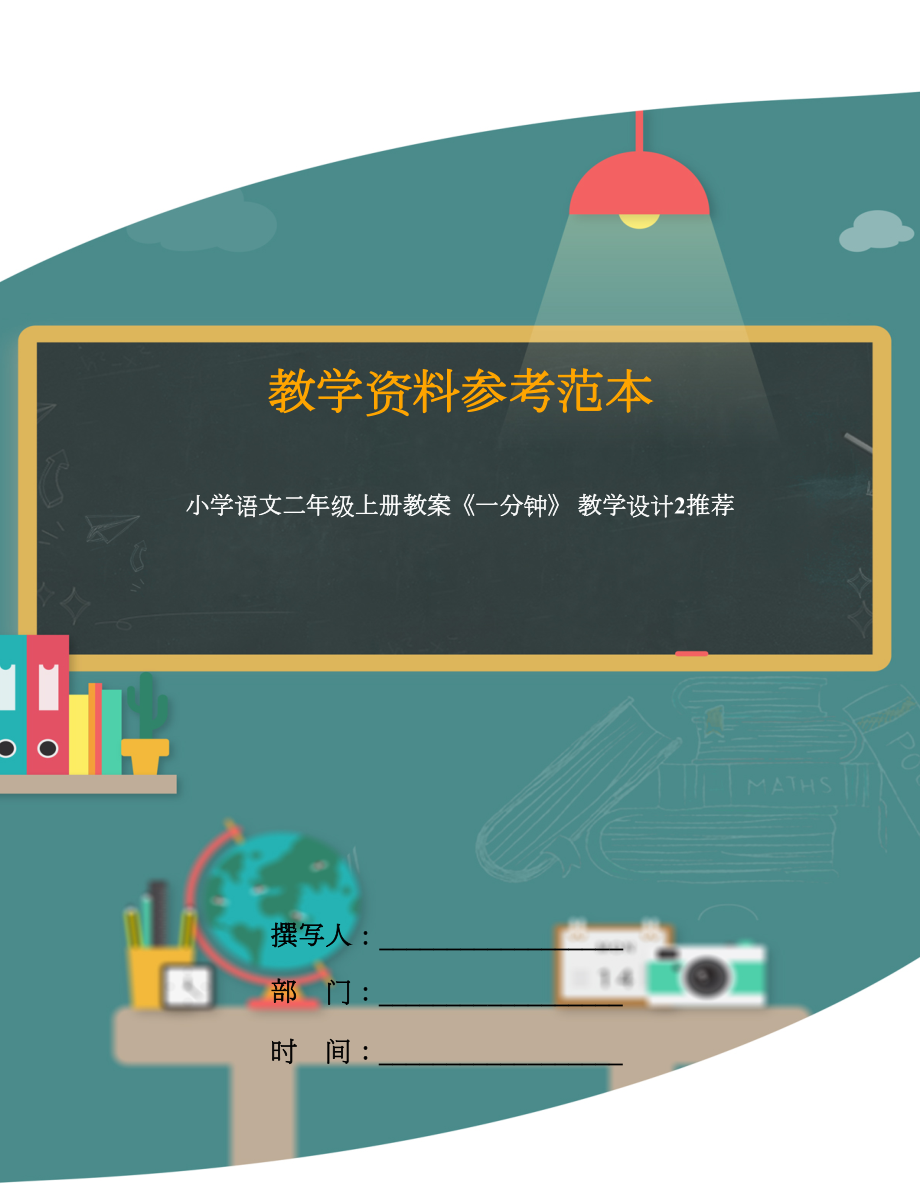 小學(xué)語(yǔ)文二年級(jí)上冊(cè)教案《一分鐘》教學(xué)設(shè)計(jì)2(1).doc_第1頁(yè)