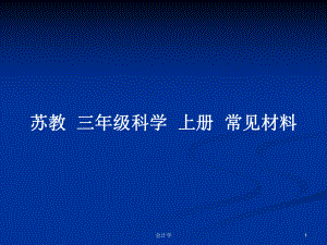 蘇教三年級科學(xué)上冊常見材料