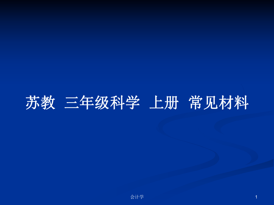 蘇教三年級(jí)科學(xué)上冊(cè)常見(jiàn)材料_第1頁(yè)