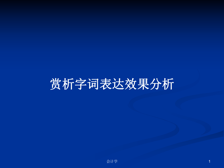 赏析字词表达效果分析_第1页