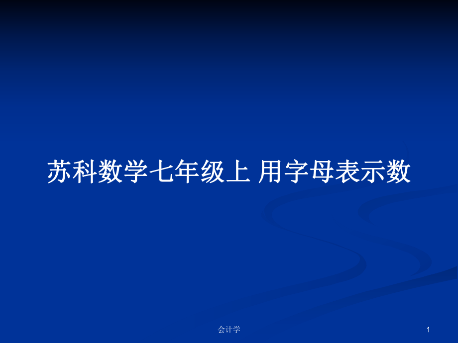 苏科数学七年级上 用字母表示数_第1页