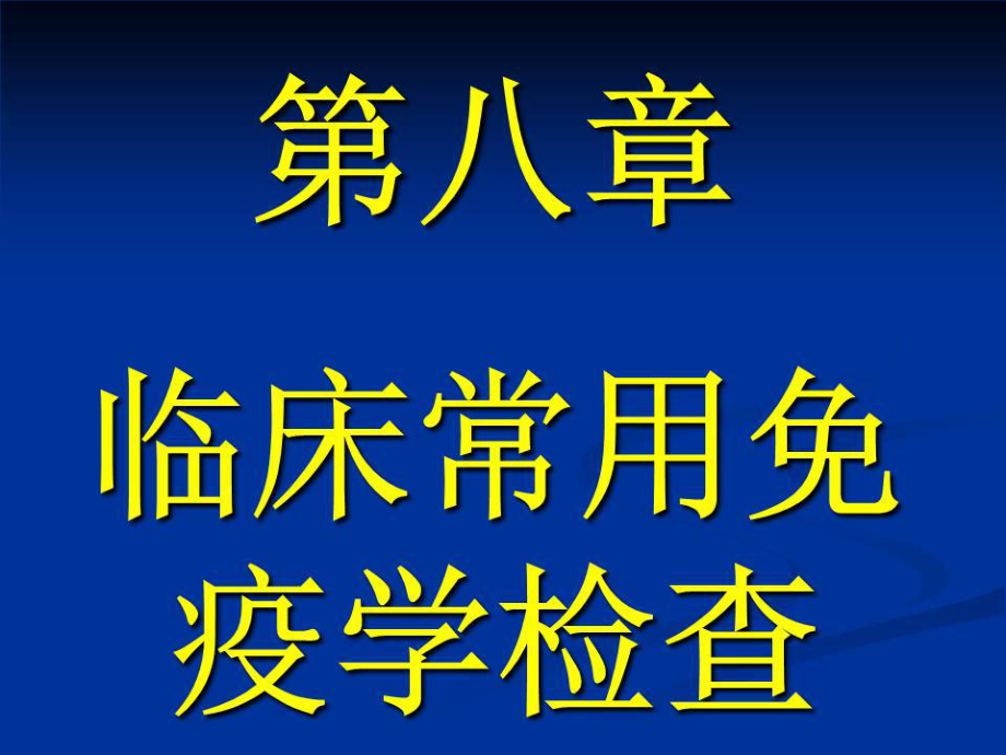 临床常用免疫学检测.ppt_第1页