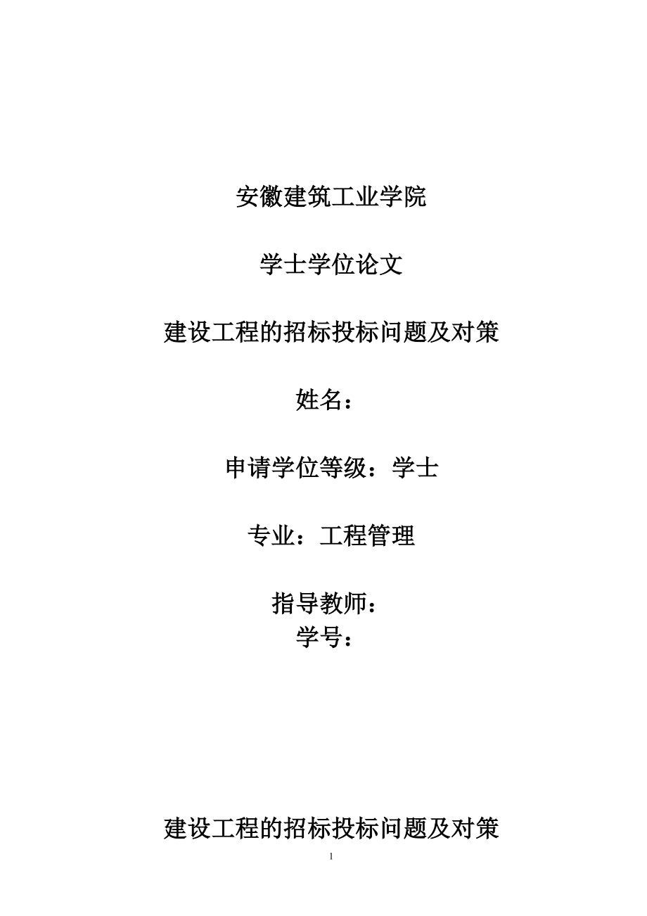 工程管理畢業(yè)設(shè)計(jì)（論文）-建設(shè)工程的招標(biāo)投標(biāo)問題及對(duì)策.doc_第1頁(yè)