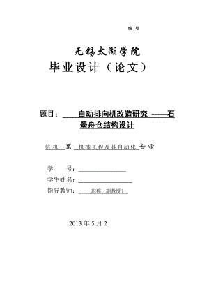 機械畢業(yè)設計（論文）-自動排向機改造研究--石墨舟倉結(jié)構(gòu)設計【全套圖紙三維】