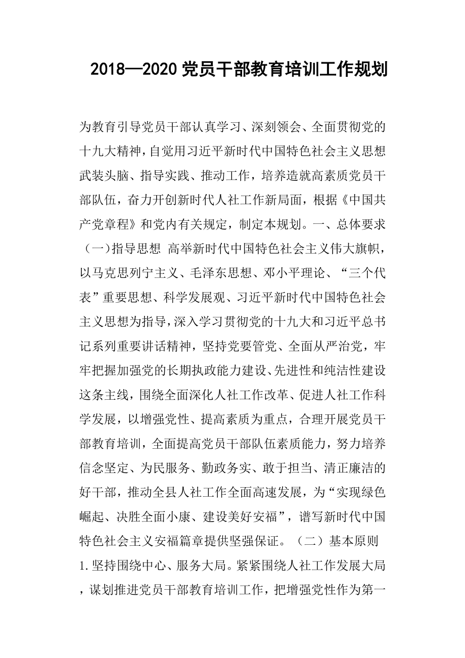 2018—2020党员干部教育培训工作规划.docx_第1页