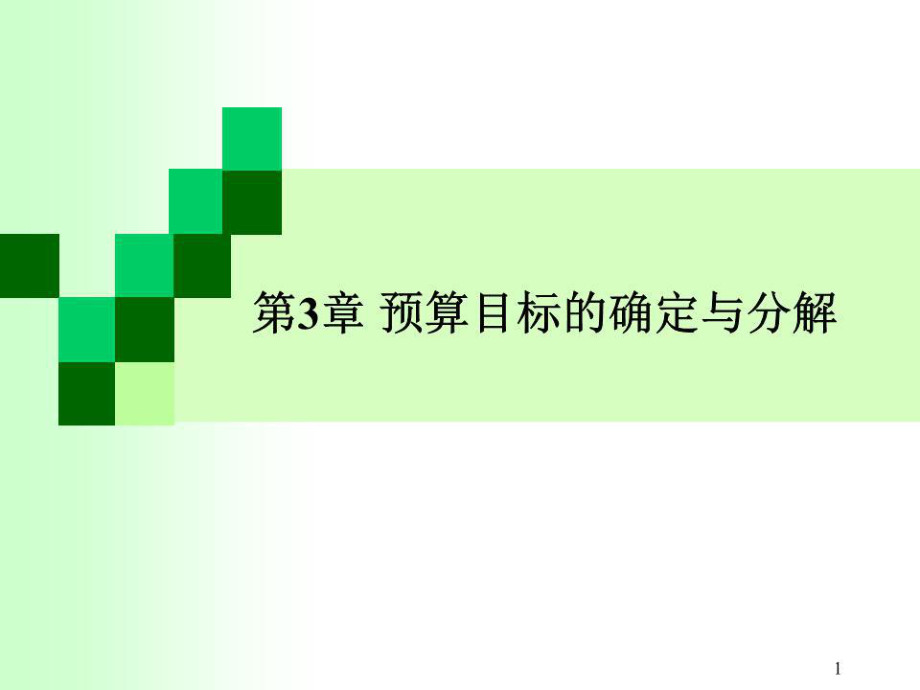 《预算管理的模式》PPT课件.ppt_第1页