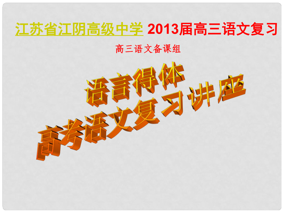 江蘇省江陰高級中學高三語文一輪復習 語言得體課件.ppt_第1頁