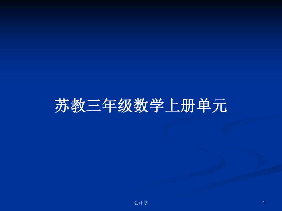 蘇教三年級數(shù)學上冊單元_第1頁