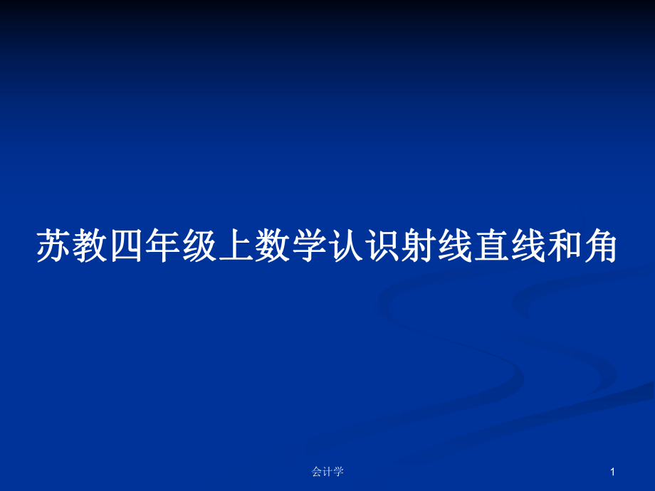 苏教四年级上数学认识射线直线和角_第1页