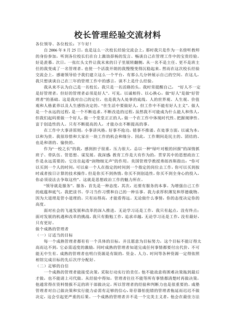 校長管理經(jīng)驗(yàn)交流材料.doc_第1頁