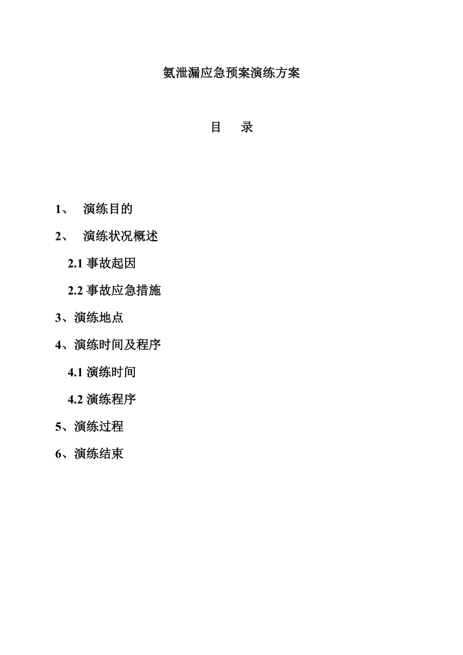 液氨泄漏應急預案演練方案.doc_第1頁