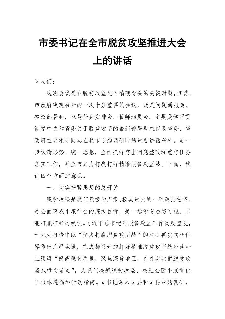 市委書記在全市脫貧攻堅推進大會上的講話_第1頁