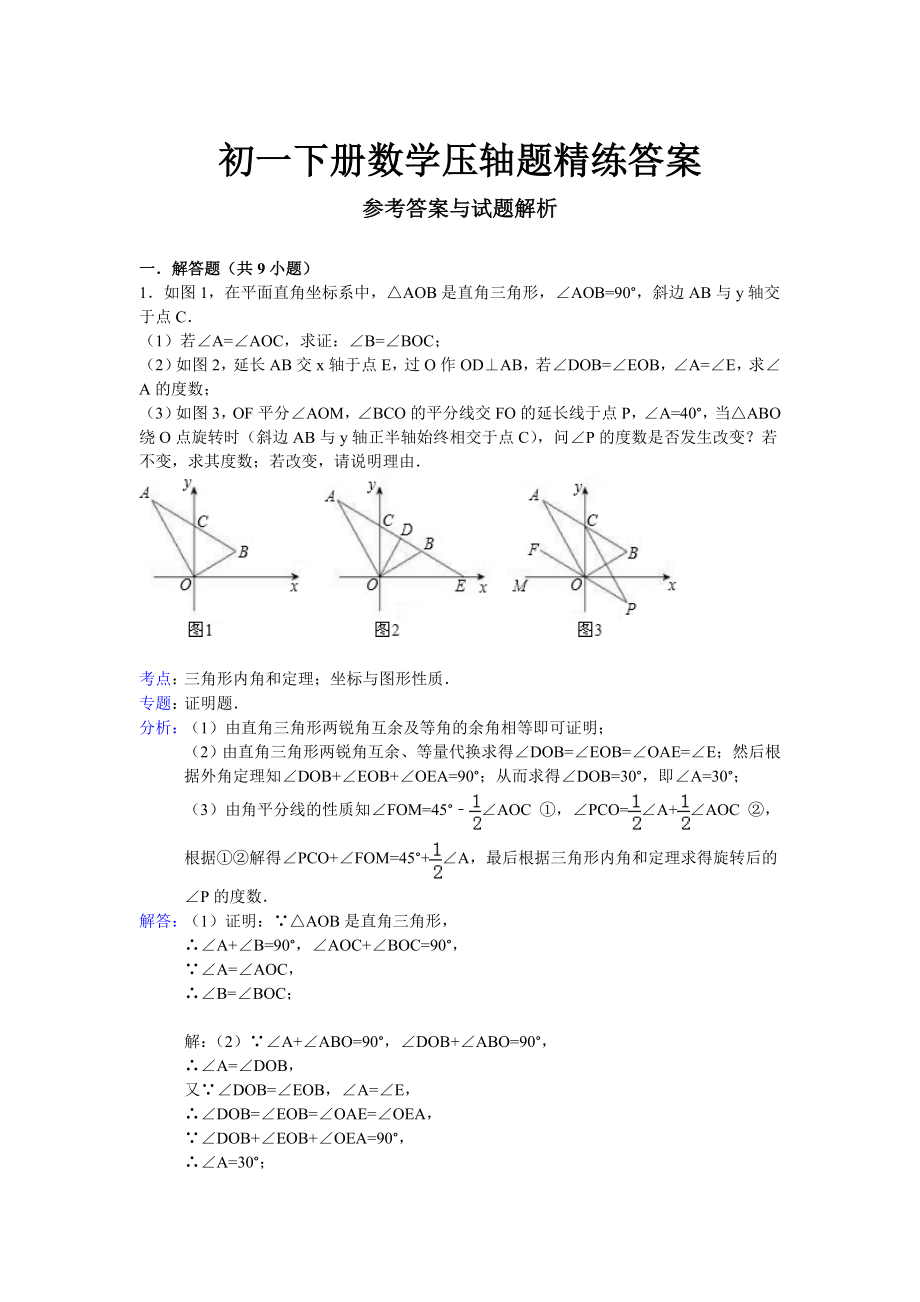 初一下冊數(shù)學(xué)壓軸題精練答案.doc_第1頁