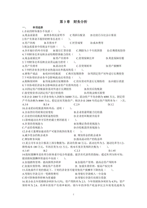 財(cái)務(wù)分析第三章練習(xí)題及答案.doc