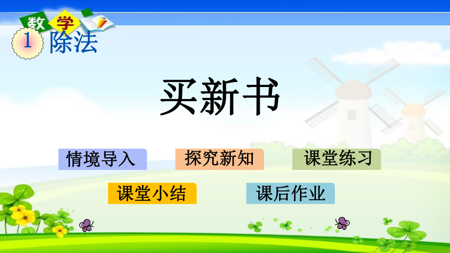 北师大版三年级下册数学《1.9 买新书》ppt课件_第1页