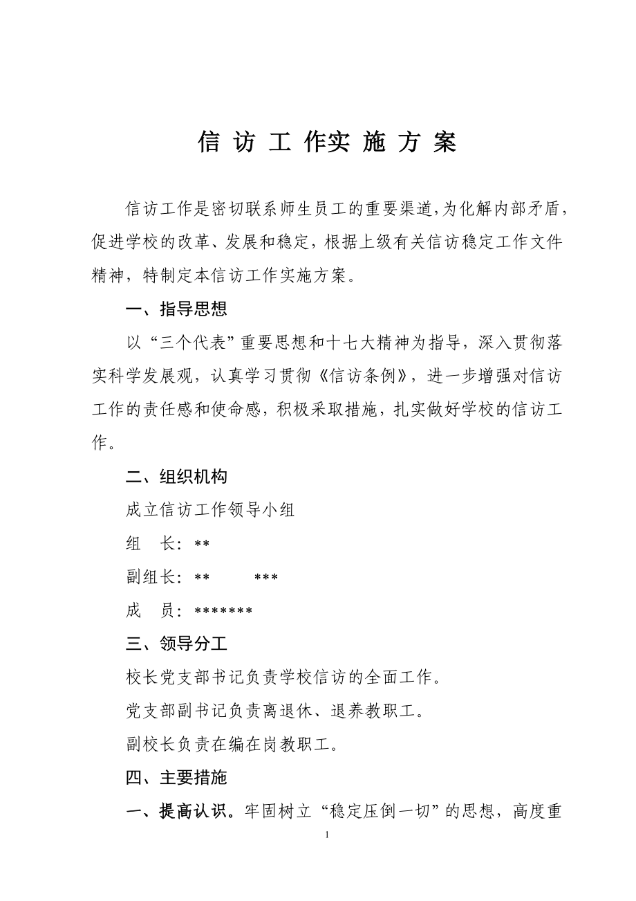 學校信訪工作實施方案.doc_第1頁